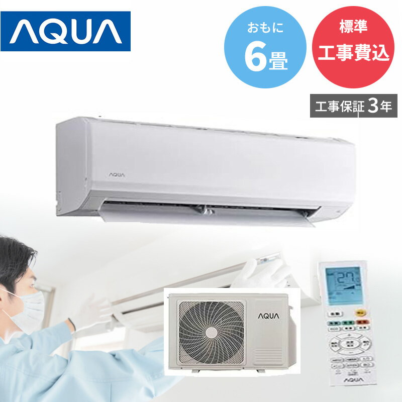 AQUA アクア エアコン 【GBFT Online限定 標準工事費込み】 工事保証3年付属 AQA-E225A-W 6畳用 冷暖房 R32 ホワイト ルームエアコン 工事費込み