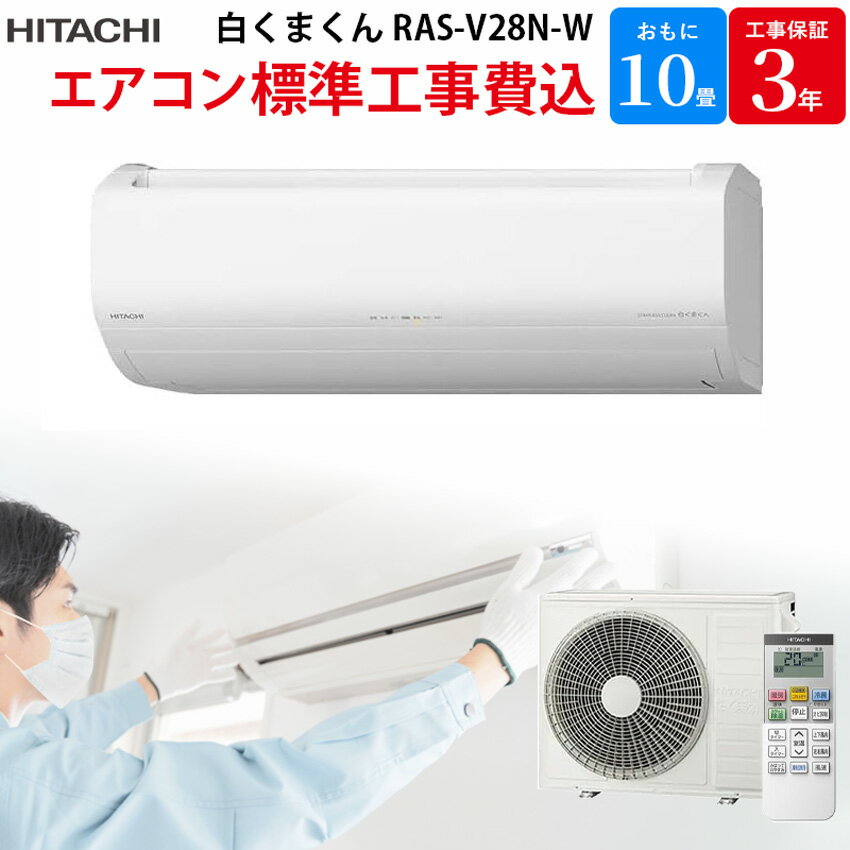 【5/20限定最大2000円OFFクーポン発行＆エントリーと楽天カード決済でポイント4倍】 日立 HITACHI 白くまくん 【GBFT限定 標準工事費込み】 ルームエアコン Vシリーズ ステンレス・クリーン 10畳 2023年モデル RAS-V28N-W 工事保証3年付属 エアコン