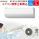 【4/20限定最大2000円OFFクーポン発行&エントリーでP4倍!更に全商品ポイント3倍!】 日立 HITACHI 白くまくん 【GBFT限定 標準工事費込み】 ルームエアコン Vシリーズ ステンレス・クリーン 10畳 2023年モデル RAS-V28N-W 工事保証3年付属 エアコン