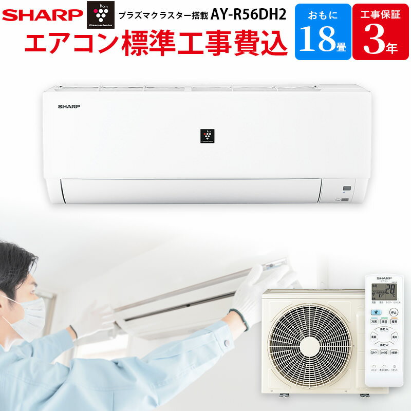 シャープ SHARP 【GBFT限定 標準工事費込み】 エアコン ホワイト 主に18畳用 AY-R56DH2