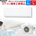 【4/1限定最大2000円OFFクーポン発行＆エントリーでポイント3倍！】 パナソニック Panasonic エオリア 【GBFT限定 標準工事費込み】 EXシリーズ エアコン 主に 6畳 クリスタルホワイト CS-223DEX-W 工事保証3年付属 ルームエアコン Eolia