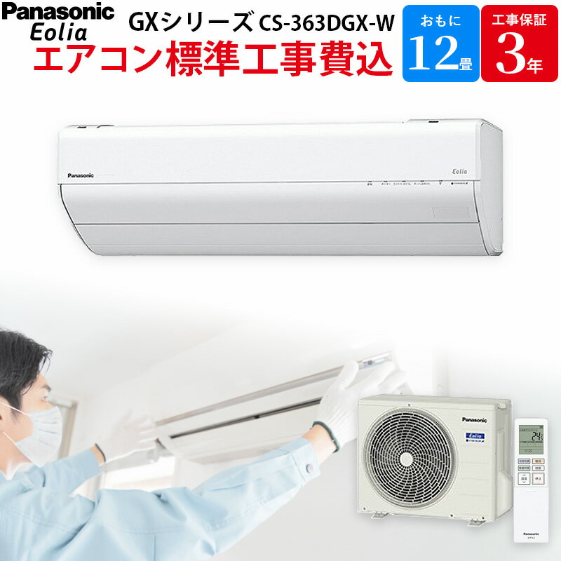 【まもなく終了！エントリーで最大ポイント15倍！】 パナソニック 【GBFT限定 標準工事費込み】 エアコン エオリア GXシリーズ クリスタルホワイト 主に12畳用 CS-363DGX-W