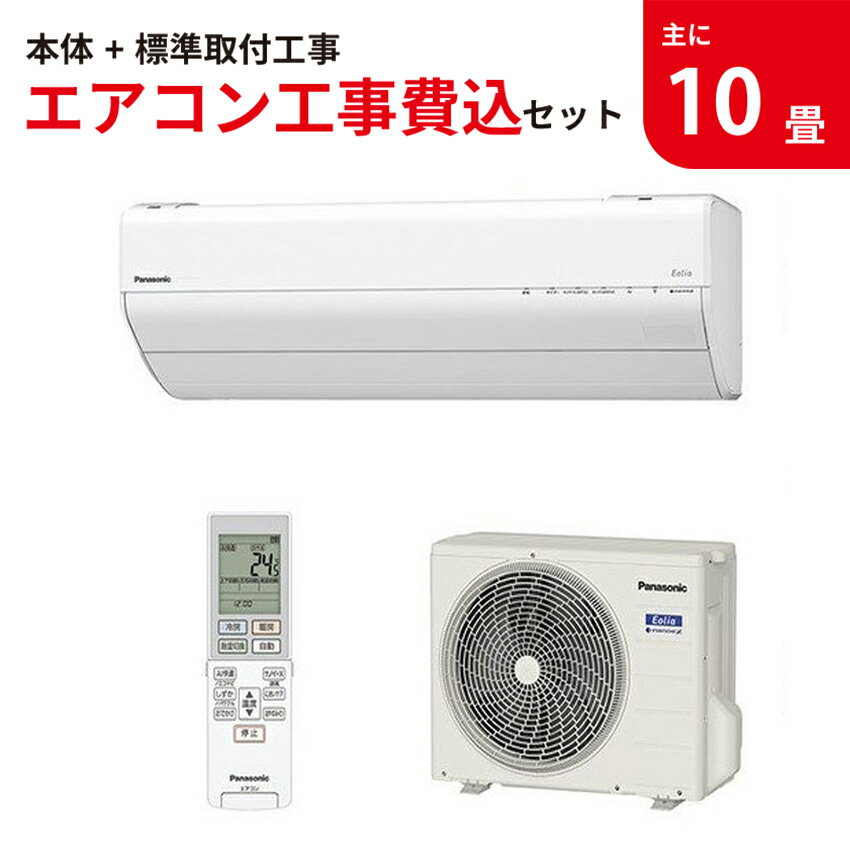 【9/1限定!併用時最大4000円OFFクーポン発行＆ワンダフルデーエントリーでポイント3倍】パナソニック 【標準工事費用込み】 エオリア エアコン 主に10畳用 クリスタルホワイト CS-281DGX-W