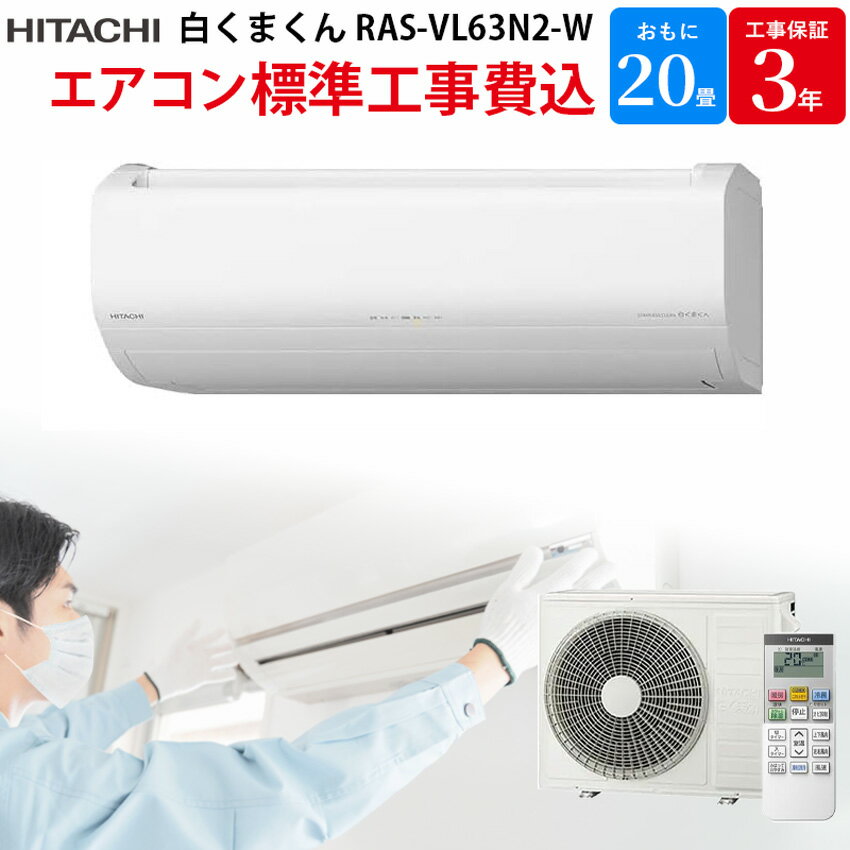 【5/18限定最大2000円OFFクーポン発行＆エントリーで最大ポイント4倍】 日立 HITACHI 白くまくん 【GBFT限定 標準工事費込み】 ルームエアコン VLシリーズ ステンレス・クリーン おもに 20畳 RAS-VL63N2-W 工事保証3年付属 エアコン