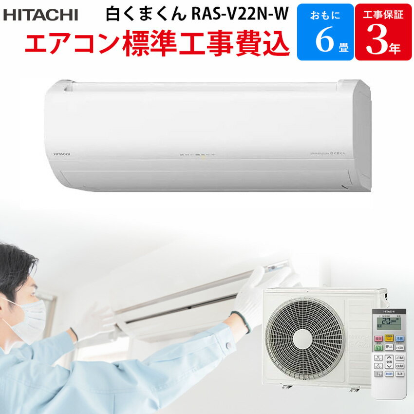 【5/20限定最大2000円OFFクーポン発行＆エントリーと楽天カード決済でポイント4倍】 日立 HITACHI 白くまくん 【GBFT限定 標準工事費込み】 ルームエアコン Vシリーズ ステンレス・クリーン 6畳 2023年モデル RAS-V22N-W 工事保証3年付属 エアコン