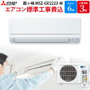 【5/1限定最大2000円OFFクーポン発行＆エントリーでポイント3倍！】 三菱電機 MITSUBISHI 【GBFT限定 標準工事費込み】 霧ヶ峰 GVシリーズ エアコン 主に 6畳 ピュアホワイト MSZ-GV2223-W