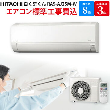 【9/1限定!併用時最大4000円OFFクーポン発行&ワンダフルデーエントリーでポイント3倍】日立 白くまくん 【標準工事費用込み】 エアコン 8畳 スターホワイト RAS-AJ25M-W