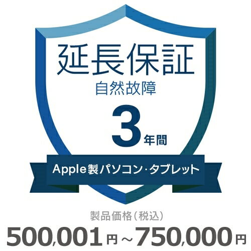 楽天GBFT Online【5/18限定最大2000円OFFクーポン発行＆エントリーで最大ポイント4倍】 Apple製パソコン・タブレット自然故障保証【3年に延長】500,001円～750,000円