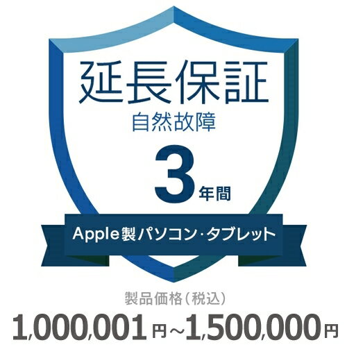 Apple製パソコン・タブレット自然故障保証【3年に延長】1,000,001円～1,500,000円