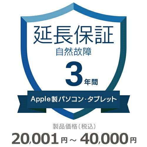 【5/18限定最大2000円OFFクーポン発行＆エントリーで最大ポイント4倍】 Apple製パソコン・タブレット自然故障保証【3年に延長】20,001..