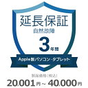 【5/5限定最大2000円OFFクーポン発行&エントリーでP4倍!更に全商品ポイント3倍!】 Apple製パソコン・タブレット自然故障保証【3年に延長】20,0...