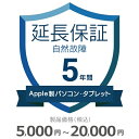 当店と買い物支援サイト「価格.com」が共同で提供する延長保証サービスです。購入後の万が一の故障の時にも、保証対象範囲であれば無料で修理することができます。価格.comのMyページに保証書の一覧が掲載されますので、保証書を紛失する心配もありません。ご購入にあたっては、下記に記載の保証内容および対象製品カテゴリ/対象製品価格（税込）をご確認いただき、保証サービス規定に同意の上で、対象製品と一緒にカートに入れて注文するようにお願いします。対象製品と同時に購入いただけない場合、延長保証を付けることはできませんのでご注意ください。【保証期間（メーカー保証期間含む）】5年【保証種別】自然故障【対象製品カテゴリ】Apple製パソコンとタブレット【対象製品価格（税込）】20 000円まで【保証サービス規定について】保証サービス規定については、自社販売サイトのページをご確認ください。【保証内容】自然故障保証は、製品の取り扱い説明書に従った使用をしているにも関わらず故障が発生した際に無償修理を行うサービスです。自然故障保証の保証内容は、メーカー保証と同等の故障が対象になります。メーカー保証期間内に故障が発生した場合は、メーカー保証をご利用いただきます。1回の修理費用（税込）の上限は保証対象製品の購入金額（税込）まで100%保証します。詳細な保証内容につきましてはサービス規定をご覧ください。【主な保証対象外事由】下記に記載があります事象につきましては、対象外となりますのでご注意ください。- 落下・破損- 水漏れ- 経年劣化- ソフトウェアの異常・ウィルス- 消耗品・付属品の故障- 火災・落雷など他の保険の対象となる事由での損害その他の保証対象外事由につきましては、サービス規定をご確認ください。落下・破損・水漏れも含めた保証をご希望の場合は、物損故障付きの保証をお申し込みください。【お買い上げ時の注意】対象の製品カテゴリかつ対象メーカーの製品であることをご確認ください。対象外製品と共に購入した場合は返品になります。対象製品カテゴリおよび対象メーカーについては、自社販売サイトのページをご確認ください。1つの製品に対して複数の延長保証商品を購入しないようにしてください。【保証書の連絡方法について】保証書は価格.comサイト内のMyページ内でご覧いただけます。紙の保証書と違い紛失の心配がないため安心です。ご購入後、3週間以内に書面の郵送にて保証書の登録方法をご案内します。書面に記載のURLから案内にしたがって、保証内容の確認・保証書の登録をお願いいたします。3週間経過して保証書登録の案内が届かない場合については、当店にお問合せください。【修理の申込方法について】価格.comサイト内のMyページから修理のお申し込みができます。ただし、事前に価格.comで保証書登録を行っていない場合は、まず保証書登録を行ってください。