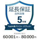 【5/5限定最大2000円OFFクーポン発行&エントリーでP4倍!更に全商品ポイント3倍!】 Apple製パソコン・タブレット自然故障保証【5年に延長】60,0...