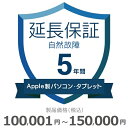 【5/5限定最大2000円OFFクーポン発行&エントリーでP4倍!更に全商品ポイント3倍!】 Apple製パソコン・タブレット自然故障保証【5年に延長】100,...