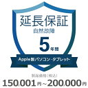 【5/1限定最大2000円OFFクーポン発行&エントリーでP3倍!更に全商品ポイント3倍!】 Apple製パソコン・タブレット自然故障保証【5年に延長】150,...
