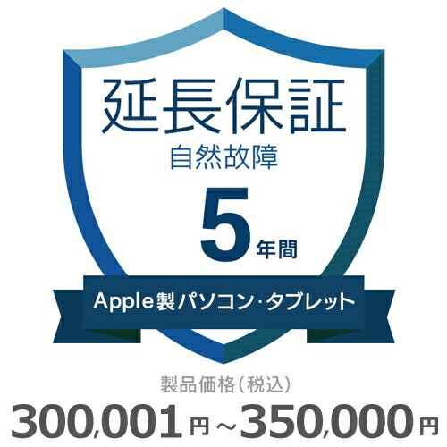 【5/18限定最大2000円OFFクーポン発行＆エントリーで最大ポイント4倍】 Apple製パソコン・タブレット自然故障保証【5年に延長】300,001円～350,000円