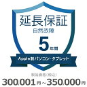 【5/5限定最大2000円OFFクーポン発行&エントリーでP4倍!更に全商品ポイント3倍!】 Apple製パソコン・タブレット自然故障保証【5年に延長】300,...