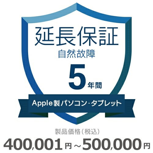 Apple製パソコン・タブレット自然故障保証【5年に延長】400,001円～500,000円