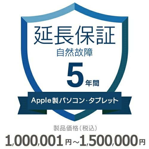 【5/5限定最大2000円OFFクーポン発行＆エントリーと楽天カード決済でポイント4倍】 Apple製パソコン・タブレット自然故障保証【5年に延長】1,000,001円～1,500,000円