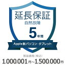 5月5日(日)24時間限定5と0つく日のエントリー＆楽天カード決済でポイント4倍に！更に最大2,000円OFFクーポン発行中必ずエントリー＆対象クーポンを取得してご購入お願い致します！ 当店限定クーポン 当店と買い物支援サイト「価格.com」が共同で提供する延長保証サービスです。購入後の万が一の故障の時にも、保証対象範囲であれば無料で修理することができます。価格.comのMyページに保証書の一覧が掲載されますので、保証書を紛失する心配もありません。ご購入にあたっては、下記に記載の保証内容および対象製品カテゴリ/対象製品価格（税込）をご確認いただき、保証サービス規定に同意の上で、対象製品と一緒にカートに入れて注文するようにお願いします。対象製品と同時に購入いただけない場合、延長保証を付けることはできませんのでご注意ください。【保証期間（メーカー保証期間含む）】5年【保証種別】自然故障【対象製品カテゴリ】Apple製パソコンとタブレット【対象製品価格（税込）】1,000,001〜1,500,000円【保証サービス規定について】保証サービス規定については、自社販売サイトのページをご確認ください。【保証内容】自然故障保証は、製品の取り扱い説明書に従った使用をしているにも関わらず故障が発生した際に無償修理を行うサービスです。自然故障保証の保証内容は、メーカー保証と同等の故障が対象になります。メーカー保証期間内に故障が発生した場合は、メーカー保証をご利用いただきます。1回の修理費用（税込）の上限は保証対象製品の購入金額（税込）まで100%保証します。詳細な保証内容につきましてはサービス規定をご覧ください。【主な保証対象外事由】下記に記載があります事象につきましては、対象外となりますのでご注意ください。- 落下・破損- 水漏れ- 経年劣化- ソフトウェアの異常・ウィルス- 消耗品・付属品の故障- 火災・落雷など他の保険の対象となる事由での損害その他の保証対象外事由につきましては、サービス規定をご確認ください。落下・破損・水漏れも含めた保証をご希望の場合は、物損故障付きの保証をお申し込みください。【お買い上げ時の注意】対象の製品カテゴリかつ対象メーカーの製品であることをご確認ください。対象外製品と共に購入した場合は返品になります。対象製品カテゴリおよび対象メーカーについては、自社販売サイトのページをご確認ください。1つの製品に対して複数の延長保証商品を購入しないようにしてください。【保証書の連絡方法について】保証書は価格.comサイト内のMyページ内でご覧いただけます。紙の保証書と違い紛失の心配がないため安心です。ご購入後、3週間程度でeメールもしくは書面で保証書の登録方法をご案内します。メールでご連絡する場合は、末尾が「@kakaku.com」のメールアドレスからご連絡がいきます。お客様のメール受信設定で、迷惑メールフォルダに入っていたり、届かなくなっている場合がございますので、ご確認をお願いします。メール内に記載のURLから案内にしたがって、保証内容の確認・保証書の登録をお願いいたします。保証書登録の案内が来ない・見つからない場合については、当店にお問合せください。【修理の申込方法について】価格.comサイト内のMyページから修理のお申し込みができます。ただし、事前に価格.comで保証書登録を行っていない場合は、まず保証書登録を行ってください。