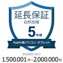【5/1限定最大2000円OFFクーポン発行&エントリーでP3倍!更に全商品ポイント3倍!】 Apple製パソコン・タブレット自然故障保証【5年に延長】1,50...