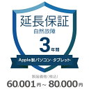 Apple製パソコン・タブレット自然故障保証【3年に延長】60,001円～80,000円