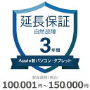 【5/1限定最大2000円OFFクーポン発行&エントリーでP3倍!更に全商品ポイント3倍!】 Apple製パソコン・タブレット自然故障保証【3年に延長】100,...