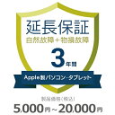 【5/5限定最大2000円OFFクーポン発行&エントリーでP4倍!更に全商品ポイント3倍!】 Apple製パソコン・タブレット物損故障付き保証【3年に延長】5,...