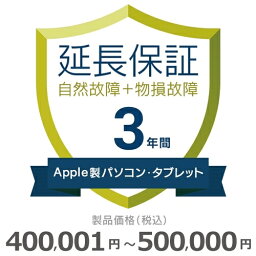 【4/25限定最大2000円OFFクーポン発行＆エントリーと楽天カード決済でポイント4倍】 Apple製パソコン・タブレット物損故障付き保証【3年に延長】400,001円～500,000円