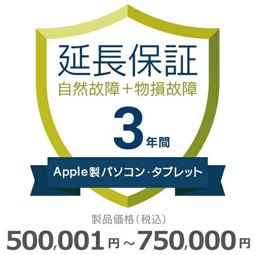 【5/20限定最大2000円OFFクーポン発行＆エントリーと楽天カード決済でポイント4倍】 Apple製パソコン・タブレット物損故障付き保証【3年に延長】500,001円～750,000円