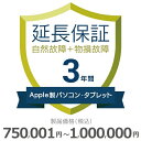 【5/5限定最大2000円OFFクーポン発行&エントリーでP4倍!更に全商品ポイント3倍!】 Apple製パソコン・タブレット物損故障付き保証【3年に延長】75...