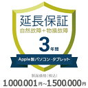 【5/5限定最大2000円OFFクーポン発行&エントリーでP4倍!更に全商品ポイント3倍!】 Apple製パソコン・タブレット物損故障付き保証【3年に延長】1,...