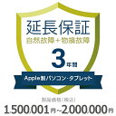 【5/5限定最大2000円OFFクーポン発行&エントリーでP4倍!更に全商品ポイント3倍!】 Apple製パソコン・タブレット物損故障付き保証【3年に延長】1,...