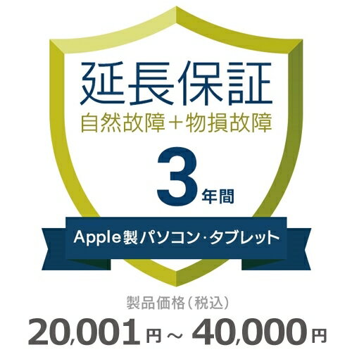 楽天GBFT Online【5/20限定最大2000円OFFクーポン発行＆エントリーと楽天カード決済でポイント4倍】 Apple製パソコン・タブレット物損故障付き保証【3年に延長】20,001円～40,000円