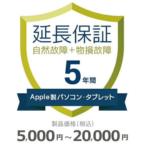 【期間限定！エントリーで最大ポイント15倍！】 Apple製パソコン・タブレット物損故障付き保証【5年に延長】5,000円～20,000円 1