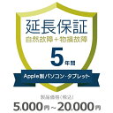 Apple製パソコン・タブレット物損故障付き保証【5年に延長】5,000円～20,000円