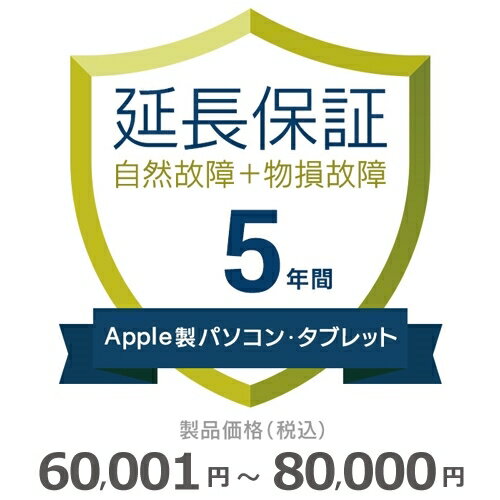 Apple製パソコン・タブレット物損故障付き保証【5年に延長】60,001円～80,000円