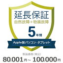【5/5限定最大2000円OFFクーポン発行&エントリーでP4倍!更に全商品ポイント3倍!】 Apple製パソコン・タブレット物損故障付き保証【5年に延長】80...