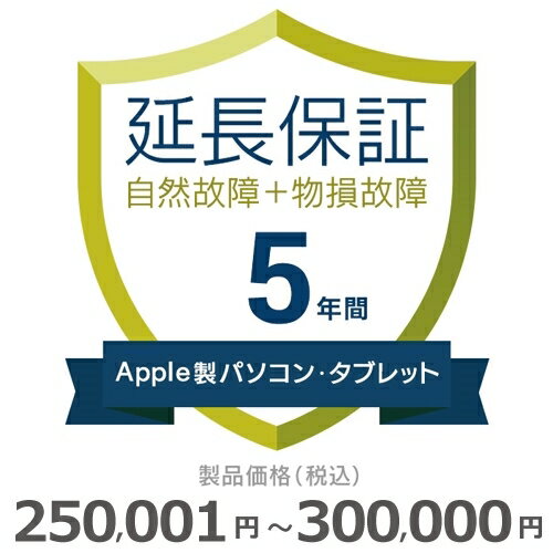 Apple製パソコン・タブレット物損故障付き保証【5年に延長】250,001円～300,000円