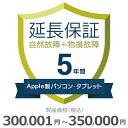 【5/5限定最大2000円OFFクーポン発行&エントリーでP4倍!更に全商品ポイント3倍!】 Apple製パソコン・タブレット物損故障付き保証【5年に延長】30...
