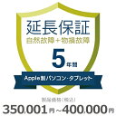 【5/1限定最大2000円OFFクーポン発行&エントリーでP3倍!更に全商品ポイント3倍!】 Apple製パソコン・タブレット物損故障付き保証【5年に延長】35...