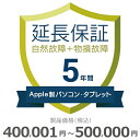 楽天GBFT Online【5/1限定最大2000円OFFクーポン発行＆エントリーでポイント3倍！】 Apple製パソコン・タブレット物損故障付き保証【5年に延長】400,001円～500,000円