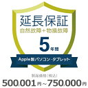 楽天GBFT Online【5/1限定最大2000円OFFクーポン発行＆エントリーでポイント3倍！】 Apple製パソコン・タブレット物損故障付き保証【5年に延長】500,001円～750,000円