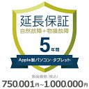 【5/5限定最大2000円OFFクーポン発行&エントリーでP4倍!更に全商品ポイント3倍!】 Apple製パソコン・タブレット物損故障付き保証【5年に延長】75...