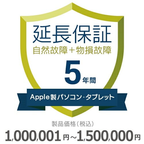 【5/20限定最大2000円OFFクーポン発行＆エントリーと楽天カード決済でポイント4倍】 Apple製パソコン・タブレット物損故障付き保証【5年に延長】1,000,001円～1,500,000円