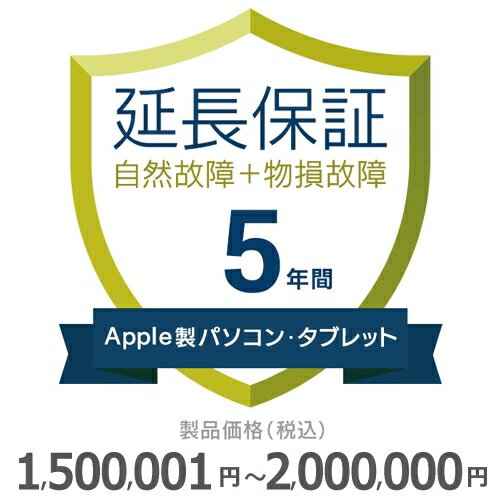 【5/20限定最大2000円OFFクーポン発行＆エントリーと楽天カード決済でポイント4倍】 Apple製パソコン・タブレット物損故障付き保証【5年に延長】1,500,001円～2,000,000円