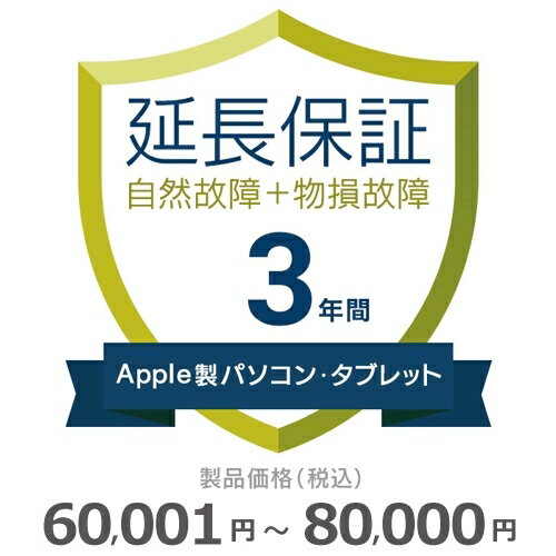 楽天GBFT Online【5/18限定最大2000円OFFクーポン発行＆エントリーで最大ポイント4倍】 Apple製パソコン・タブレット物損故障付き保証【3年に延長】60,001円～80,000円