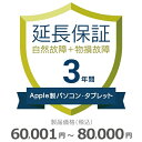 【5/5限定最大2000円OFFクーポン発行&エントリーでP4倍!更に全商品ポイント3倍!】 Apple製パソコン・タブレット物損故障付き保証【3年に延長】60...