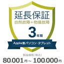 【5/5限定最大2000円OFFクーポン発行&エントリーでP4倍!更に全商品ポイント3倍!】 Apple製パソコン・タブレット物損故障付き保証【3年に延長】80...