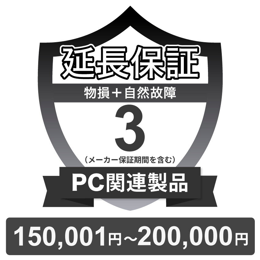 PC関連製品物損故障付き保証【3年に延長】150,001円〜200,000円 チケット